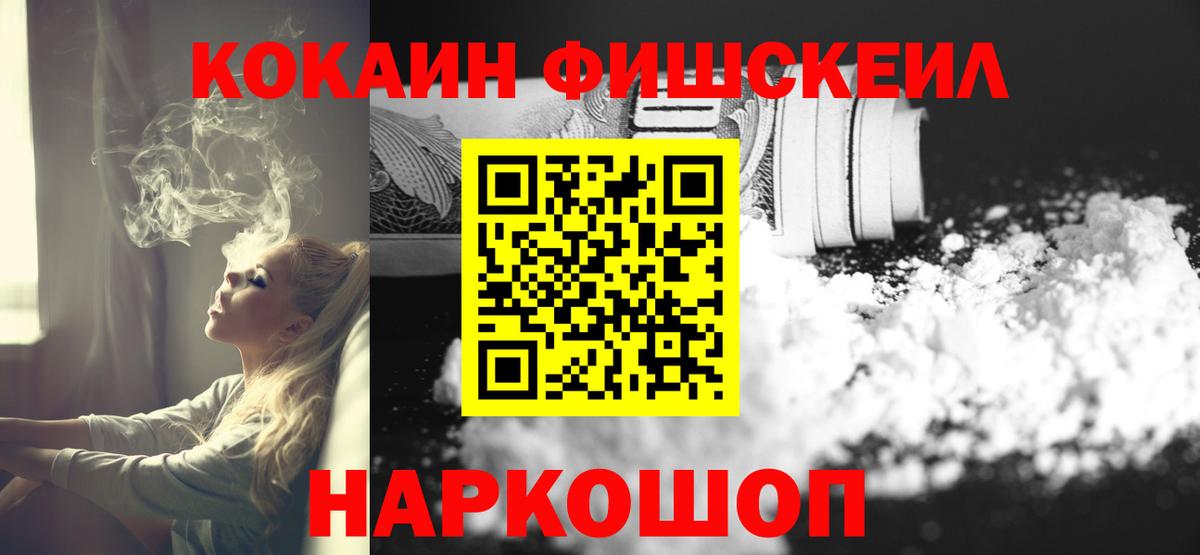 КОКАИН FishScale Каспийск